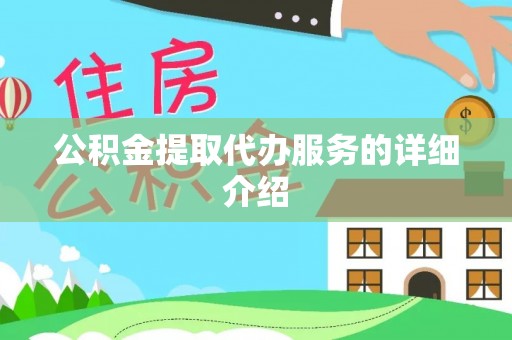 绍兴公积金提取代办服务的详细介绍