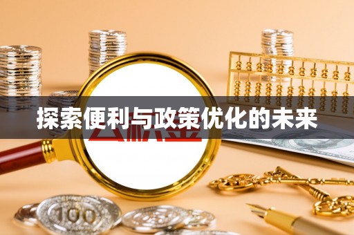 绍兴探索便利与政策优化的未来