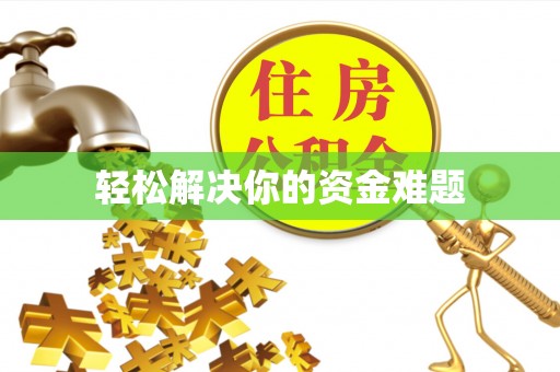 绍兴轻松解决你的资金难题