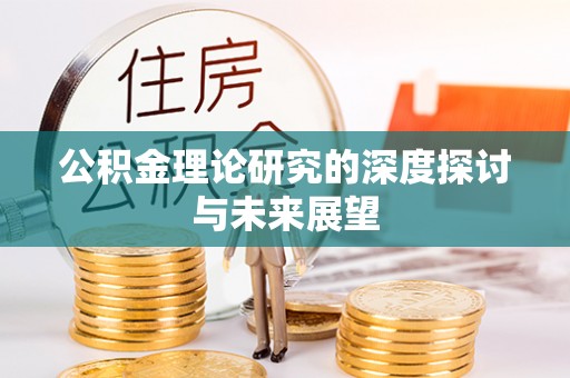 绍兴公积金理论研究的深度探讨与未来展望