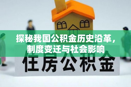 绍兴探秘我国公积金历史沿革，制度变迁与社会影响