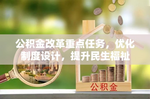 绍兴公积金改革重点任务，优化制度设计，提升民生福祉