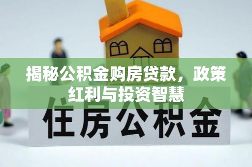 绍兴揭秘公积金购房贷款，政策红利与投资智慧