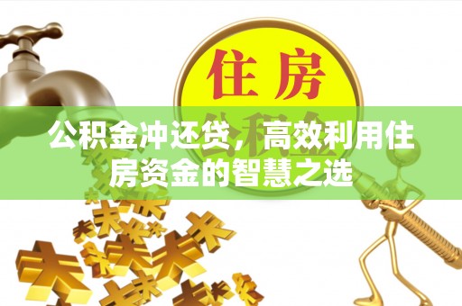 绍兴公积金冲还贷，高效利用住房资金的智慧之选