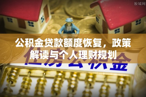 绍兴公积金贷款额度恢复，政策解读与个人理财规划