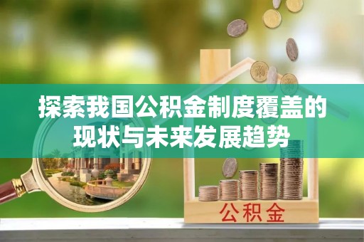 绍兴探索我国公积金制度覆盖的现状与未来发展趋势