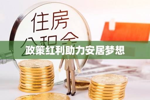 绍兴政策红利助力安居梦想