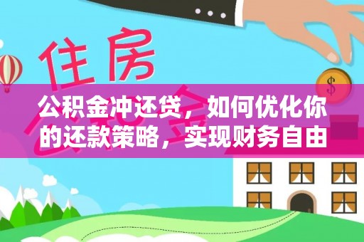 绍兴公积金冲还贷，如何优化你的还款策略，实现财务自由？
