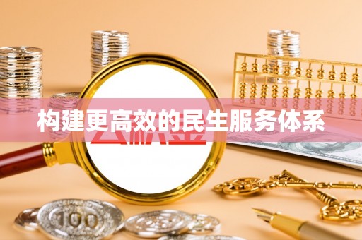 绍兴构建更高效的民生服务体系