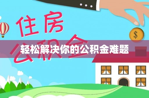 绍兴轻松解决你的公积金难题