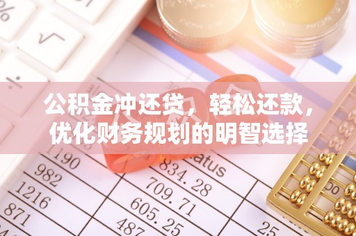 绍兴公积金冲还贷，轻松还款，优化财务规划的明智选择