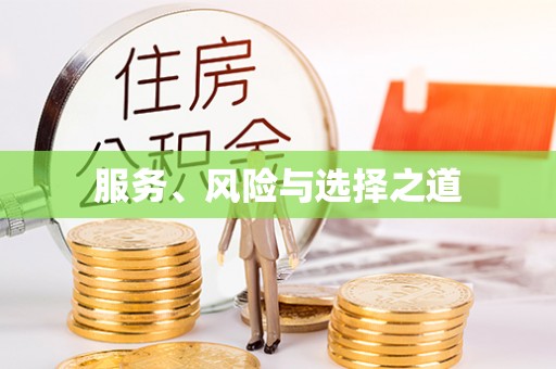绍兴服务、风险与选择之道