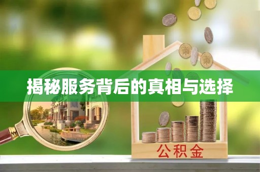 绍兴揭秘服务背后的真相与选择
