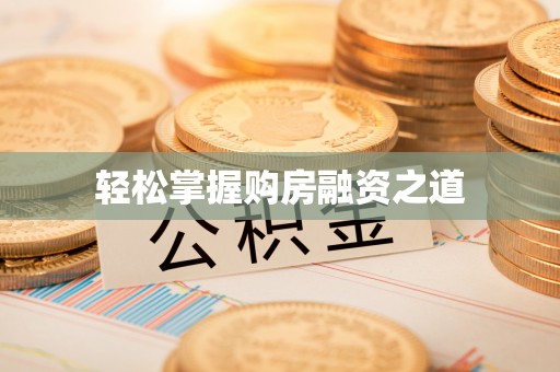 绍兴轻松掌握购房融资之道
