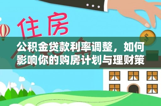 绍兴公积金贷款利率调整，如何影响你的购房计划与理财策略
