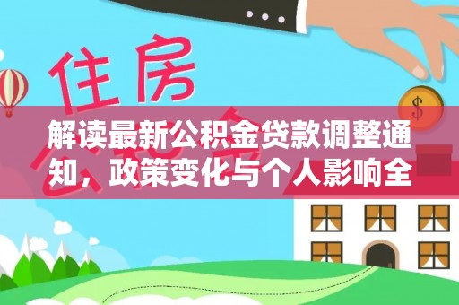 绍兴解读最新公积金贷款调整通知，政策变化与个人影响全解析