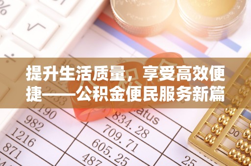 绍兴提升生活质量，享受高效便捷——公积金便民服务新篇章