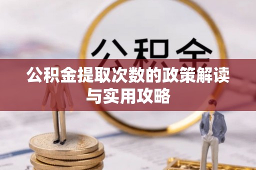 绍兴公积金提取次数的政策解读与实用攻略