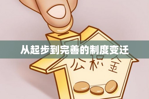 绍兴从起步到完善的制度变迁