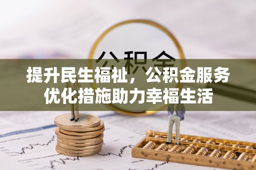 绍兴提升民生福祉，公积金服务优化措施助力幸福生活