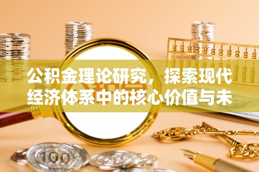 绍兴公积金理论研究，探索现代经济体系中的核心价值与未来趋势
