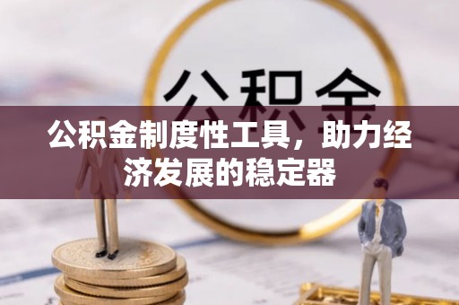 绍兴公积金制度性工具，助力经济发展的稳定器