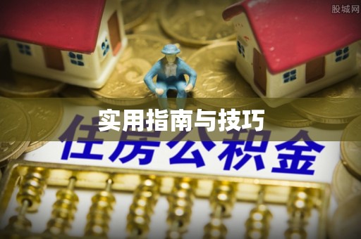绍兴实用指南与技巧