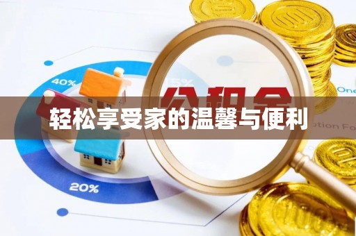 绍兴轻松享受家的温馨与便利