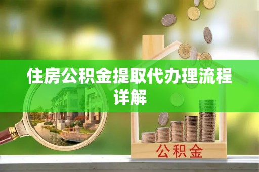 绍兴住房公积金提取代办理流程详解