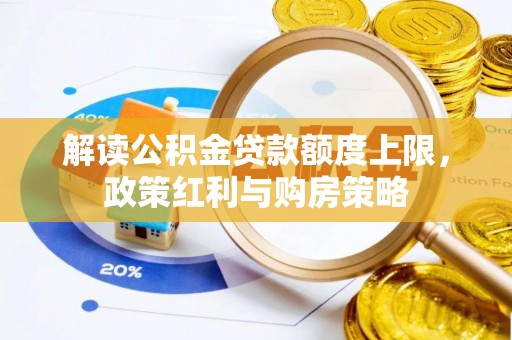 绍兴解读公积金贷款额度上限，政策红利与购房策略