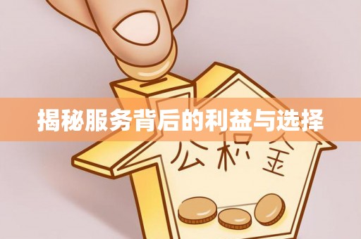 绍兴揭秘服务背后的利益与选择