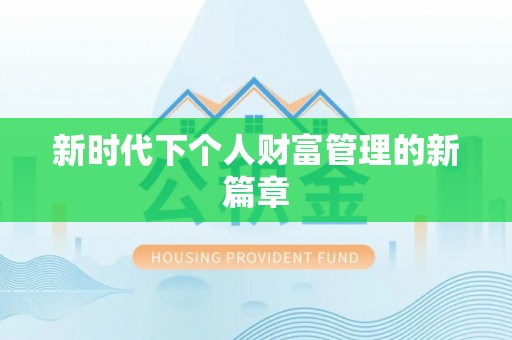绍兴新时代下个人财富管理的新篇章