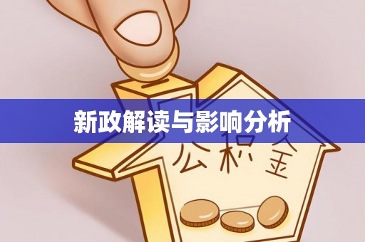 绍兴新政解读与影响分析