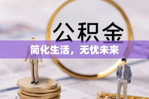 绍兴简化生活，无忧未来