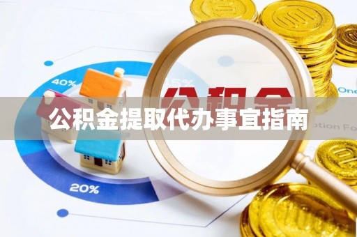 绍兴公积金提取代办事宜指南