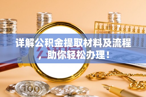 绍兴详解公积金提取材料及流程，助你轻松办理！