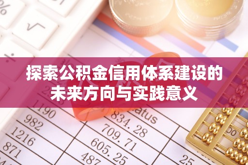 绍兴探索公积金信用体系建设的未来方向与实践意义
