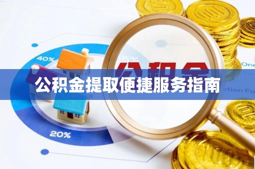 绍兴公积金提取便捷服务指南