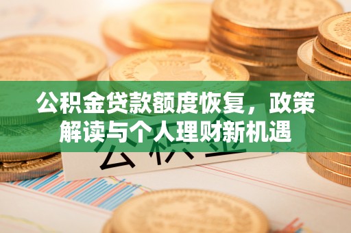 绍兴公积金贷款额度恢复，政策解读与个人理财新机遇