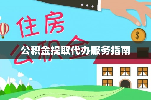 绍兴公积金提取代办服务指南