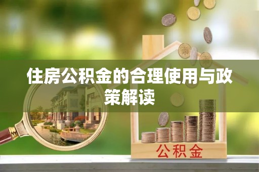 绍兴住房公积金的合理使用与政策解读