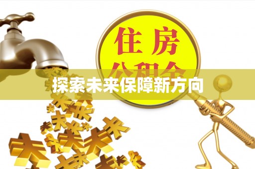 绍兴探索未来保障新方向