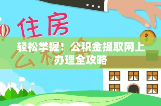 绍兴轻松掌握！公积金提取网上办理全攻略