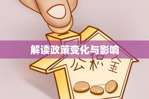 绍兴解读政策变化与影响