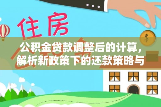 绍兴公积金贷款调整后的计算，解析新政策下的还款策略与财务规划