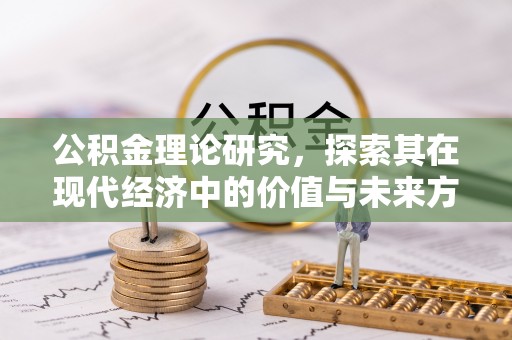 绍兴公积金理论研究，探索其在现代经济中的价值与未来方向