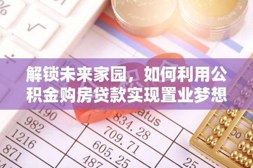 绍兴解锁未来家园，如何利用公积金购房贷款实现置业梦想