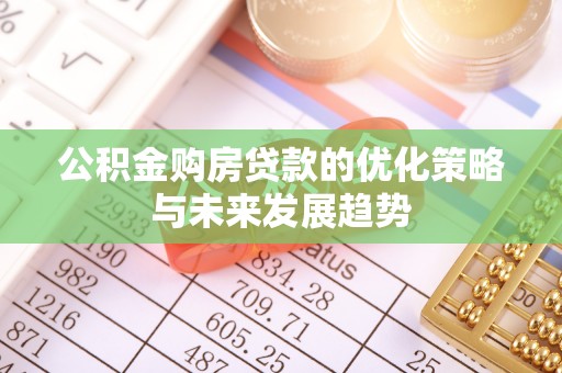 绍兴公积金购房贷款的优化策略与未来发展趋势