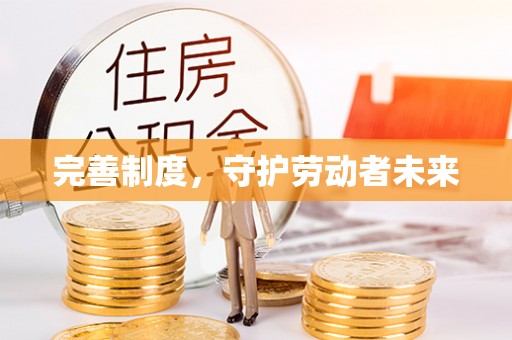 绍兴完善制度，守护劳动者未来