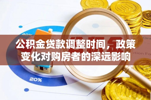 绍兴公积金贷款调整时间，政策变化对购房者的深远影响
